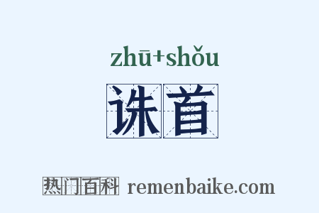 诛首是什么意思的图片